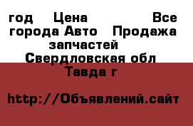 Priora 2012 год  › Цена ­ 250 000 - Все города Авто » Продажа запчастей   . Свердловская обл.,Тавда г.